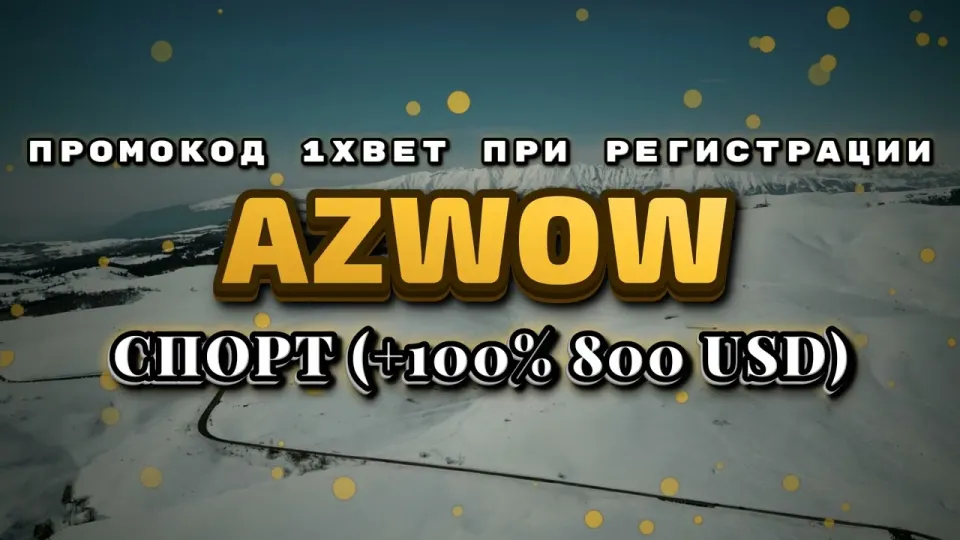 Как активировать промокод 1xBet при регистрации и получить бонус +100% на первый депозит
